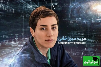 به بهانه زادروز نابغه ریاضی جهان نگاهی داریم به عکس‌های فوق نایاب از کودکی مریم میرزاخانی که تا به حال ندیده‌اید
