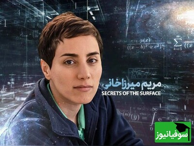 به بهانه زادروز نابغه ریاضی جهان نگاهی داریم به عکس‌های فوق نایاب از کودکی مریم میرزاخانی که تا به حال ندیده‌اید