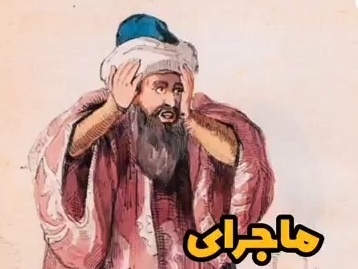 حکایت‌های خنده دار؛ داستان شنیدنی بهلول در قبرستان / وقتی عاقل‌ترین دیوانه درس زندگی به مردم می دهد