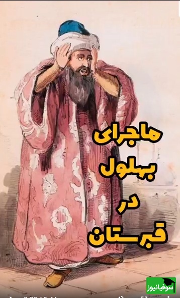 حکایت‌های خنده دار؛ داستان شنیدنی بهلول در قبرستان / وقتی عاقل‌ترین دیوانه درس زندگی به مردم می دهد