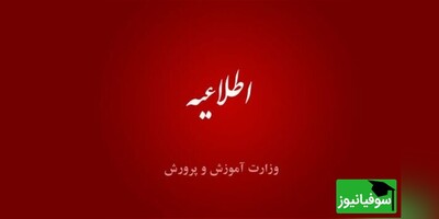 هشدار وزارت آموزش و پرورش به داوطلبان آزمون استخدامی