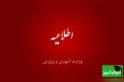 هشدار وزارت آموزش و پرورش به داوطلبان آزمون استخدامی