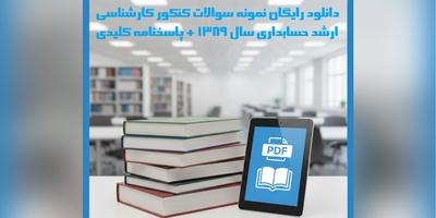 دانلود رایگان نمونه سوالات کنکور کارشناسی ارشد حسابداری سال 1389 + پاسخنامه کلیدی (PDF)