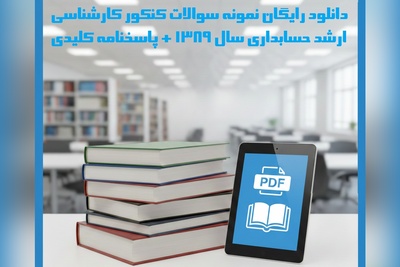 دانلود رایگان نمونه سوالات کنکور کارشناسی ارشد حسابداری سال 1389 + پاسخنامه کلیدی (PDF)