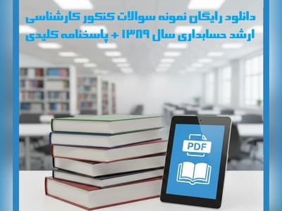 دانلود رایگان نمونه سوالات کنکور کارشناسی ارشد حسابداری سال 1389 + پاسخنامه کلیدی (PDF)