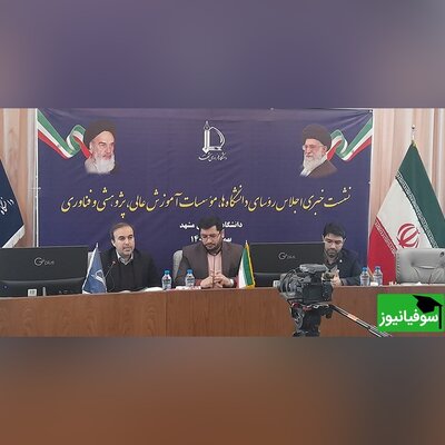 دانشگاه فردوسی مشهد میزبان اجلاس رؤسای دانشگاه‌های کشور