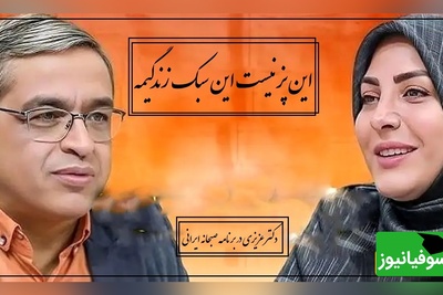 پیامی که المیرا شریفی مقدم خواند؛ پسر ما 17 سالشه پیش پدرش کار میکنه دستمزد بدیم یا پول تو جیبی؟ دکتر عزیزی: مگه استثمارگره؟ این پز نیست این سبک زندگیمه(ویدیو)