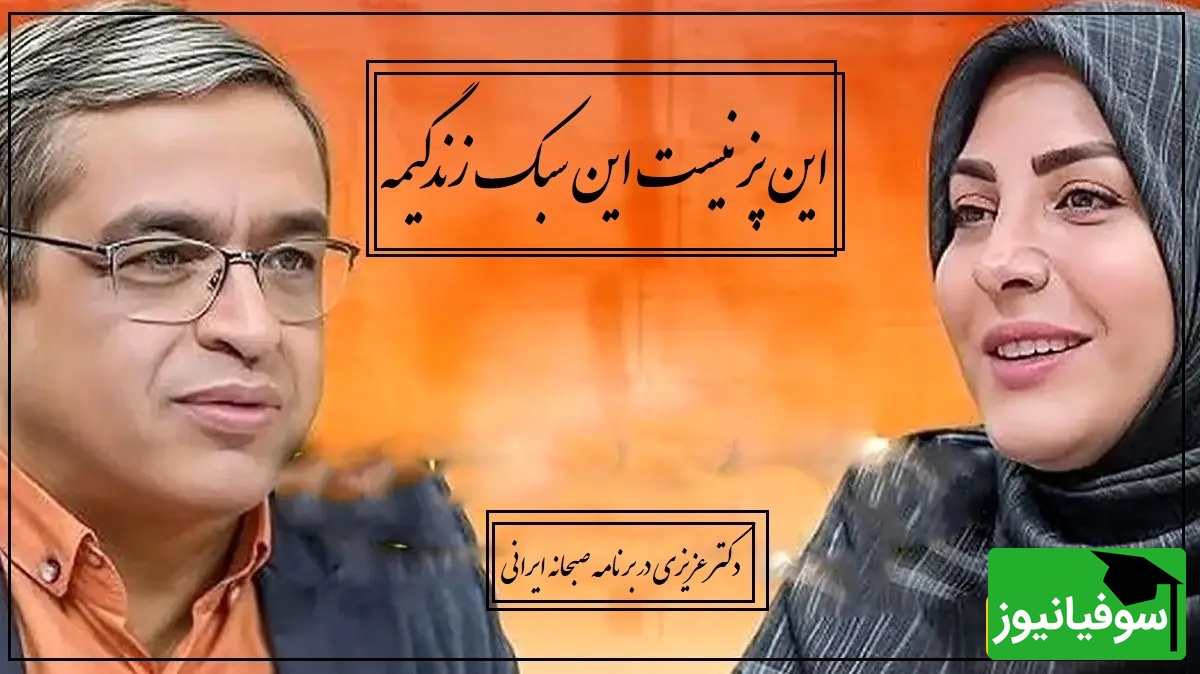 پیامی که المیرا شریفی مقدم خواند؛ پسر ما 17 سالشه پیش پدرش کار میکنه دستمزد بدیم یا پول تو جیبی؟ دکتر عزیزی: مگه استثمارگره؟ این پز نیست این سبک زندگیمه(ویدیو)