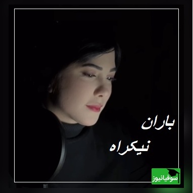 دکلمه ای پر از غم و بغض برای ایران عزیزم با صدای باران نیکراه؛ میگفت اگر پسر شد اسمش را میگذارم آرن، بخاطر ایران...+ ویدئو