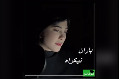دکلمه ای پر از غم و بغض برای ایران عزیزم با صدای باران نیکراه؛ میگفت اگر پسر شد اسمش را میگذارم آرن، بخاطر ایران...+ ویدئو