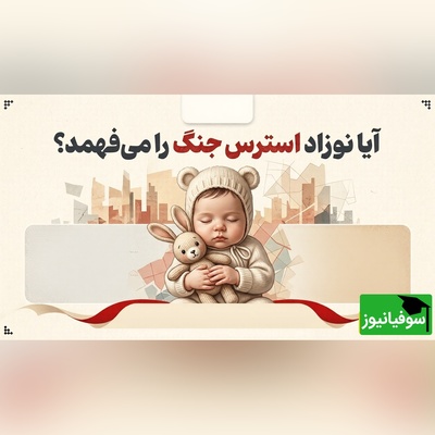 آیا نوزاد استرسِ جنگ را می‌فهمد؟ حقایق تکان‌دهنده از اثر اضطراب والدین بر مغز نوزاد