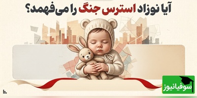 آیا نوزاد استرسِ جنگ را می‌فهمد؟ حقایق تکان‌دهنده از اثر اضطراب والدین بر مغز نوزاد