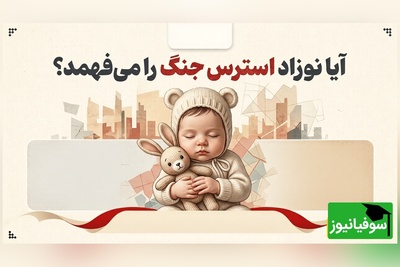 آیا نوزاد استرسِ جنگ را می‌فهمد؟ حقایق تکان‌دهنده از اثر اضطراب والدین بر مغز نوزاد