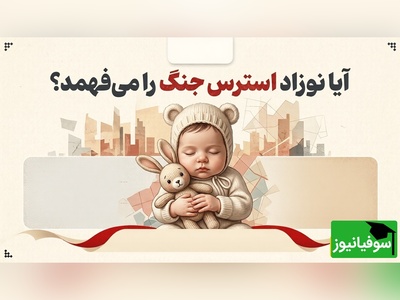 آیا نوزاد استرسِ جنگ را می‌فهمد؟ حقایق تکان‌دهنده از اثر اضطراب والدین بر مغز نوزاد