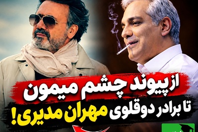 عجیب‌تر از افسانه؛ از پیوند چشم میمون به انسان تا برادر دوقلوی مهران مدیری، چه گذشت؟