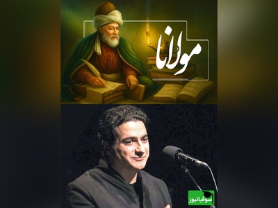 زیباترین اجرای همایون شجریان با غزلی از مولانا / صدایی که روحتان را به پرواز در می آورد + ویدئو