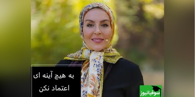 آزیتا ترکاشوند بازیگر سینما ،در برنامه محفل؛ به هیچ آینه ای اعتماد نکن، آینه چیزی از ظاهر به تو نشون میده که در گذر زمان از بین میره+ ویدئو