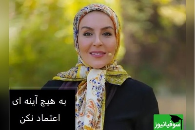 آزیتا ترکاشوند بازیگر سینما ،در برنامه محفل؛ به هیچ آینه ای اعتماد نکن، آینه چیزی از ظاهر به تو نشون میده که در گذر زمان از بین میره+ ویدئو