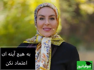 آزیتا ترکاشوند بازیگر سینما ،در برنامه محفل؛ به هیچ آینه ای اعتماد نکن، آینه چیزی از ظاهر به تو نشون میده که در گذر زمان از بین میره+ ویدئو