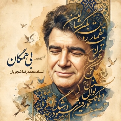 (ویدیو) یادی کنیم از اجرای ماندگار «بی‌همگان» با صدای خسرو آواز ایران؛ وقتی محمدرضا شجریان جانِ تازه‌ای به کلام مولانا بخشید