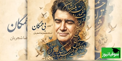 (ویدیو) یادی کنیم از اجرای ماندگار «بی‌همگان» با صدای خسرو آواز ایران؛ وقتی محمدرضا شجریان جانِ تازه‌ای به کلام مولانا بخشید