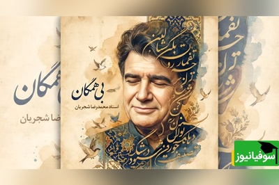 (ویدیو) یادی کنیم از اجرای ماندگار «بی‌همگان» با صدای خسرو آواز ایران؛ وقتی محمدرضا شجریان جانِ تازه‌ای به کلام مولانا بخشید
