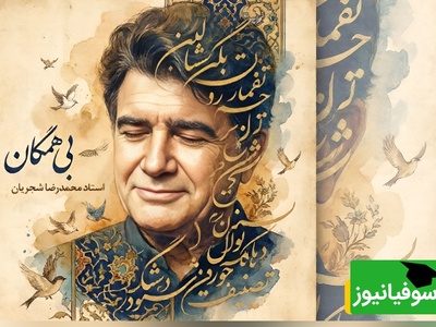 (ویدیو) یادی کنیم از اجرای ماندگار «بی‌همگان» با صدای خسرو آواز ایران؛ وقتی محمدرضا شجریان جانِ تازه‌ای به کلام مولانا بخشید