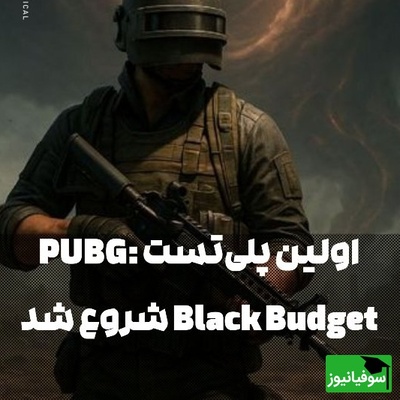 شروع موفق پلی‌تست PUBG: Black Budget با اوج 9916 بازیکن همزمان در استیم – آلفای دوم از 28 آذر 🔥 + ویدئو