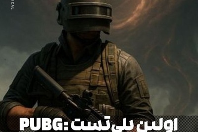 شروع موفق پلی‌تست PUBG: Black Budget با اوج 9916 بازیکن همزمان در استیم – آلفای دوم از 28 آذر 🔥 + ویدئو