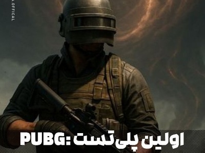 شروع موفق پلی‌تست PUBG: Black Budget با اوج 9916 بازیکن همزمان در استیم – آلفای دوم از 28 آذر 🔥 + ویدئو