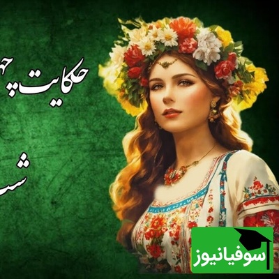 حکایت های قدیمی / داستان آموزنده طلسم چهل گیس توسط جادوگر، انار شب یلدا و ازدواج با شاهزاده