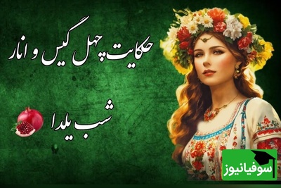 حکایت های قدیمی / داستان آموزنده طلسم چهل گیس توسط جادوگر، انار شب یلدا و ازدواج با شاهزاده