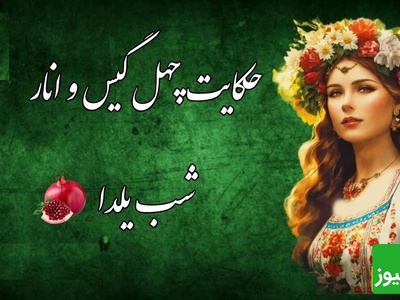 حکایت های قدیمی / داستان آموزنده طلسم چهل گیس توسط جادوگر، انار شب یلدا و ازدواج با شاهزاده