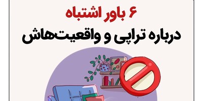 6 باور اشتباه در مورد تراپی و واقعیت‌های آن