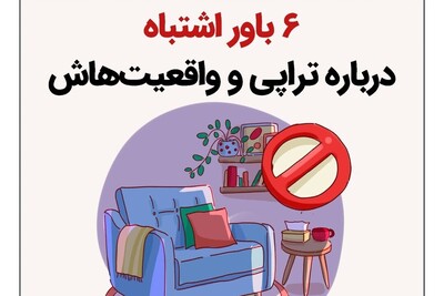 6 باور اشتباه در مورد تراپی و واقعیت‌های آن