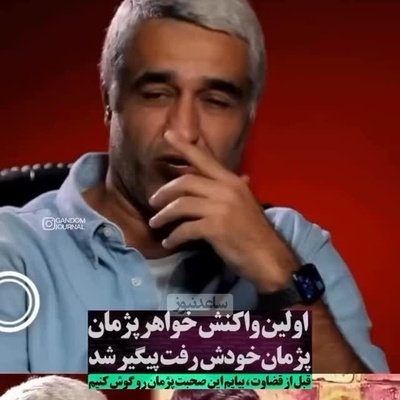 واکنش دلسوزانه خواهر پژمان جمشیدی به اتهام تجاوز جنسی برادرش: هنوز اثبات نشده و صرفا یک ادعاست