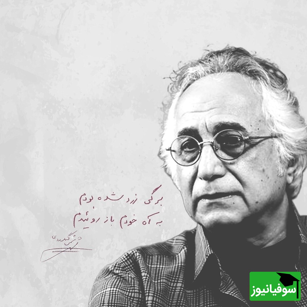 عجیب ترین سروده شمس لنگرودی، شعری که هیچ دلی طاقت نمی‌آورد / تو هم روزی پیر می شوی...منتظرم بیایی و از برابر من بگذری