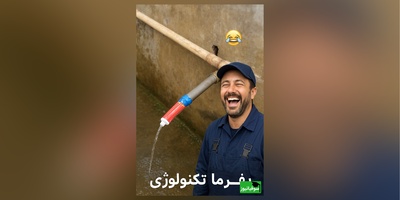 زنگ خلاقیت: ابتکار و نوآوری خنده‌دار پدر ایرانی در استفاده بهینه از خمیردندان به جای شیر آب/ بفرما تکنولوژی وطنی😂