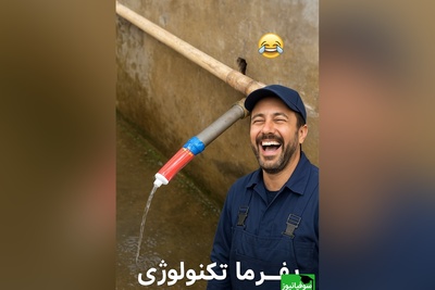 زنگ خلاقیت: ابتکار و نوآوری خنده‌دار پدر ایرانی در استفاده بهینه از خمیردندان به جای شیر آب/ بفرما تکنولوژی وطنی😂