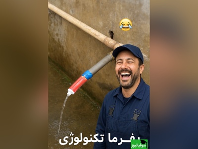 زنگ خلاقیت: ابتکار و نوآوری خنده‌دار پدر ایرانی در استفاده بهینه از خمیردندان به جای شیر آب/ بفرما تکنولوژی وطنی😂
