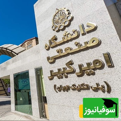 (ویدئو) اگر تحمل فشار نداری، دانشگاه امیرکبیر جای تو نیست!