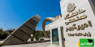 (ویدئو) اگر تحمل فشار نداری، دانشگاه امیرکبیر جای تو نیست!