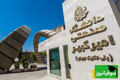 (ویدئو) اگر تحمل فشار نداری، دانشگاه امیرکبیر جای تو نیست!