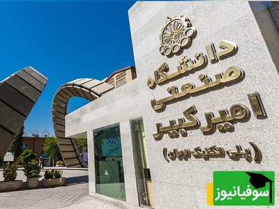 (ویدئو) اگر تحمل فشار نداری، دانشگاه امیرکبیر جای تو نیست!