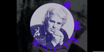 (ویدیو) دکلمه بسیار احساسی احمدشاملو: ما نیز روزگاری/ لحظه‌یی سالی قرنی هزاره‌یی ازاین پیش‌تَرَک/ هم در این‌جای ایستاده بودیم...