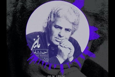 (ویدیو) دکلمه بسیار احساسی احمدشاملو: ما نیز روزگاری/ لحظه‌یی سالی قرنی هزاره‌یی ازاین پیش‌تَرَک/ هم در این‌جای ایستاده بودیم...