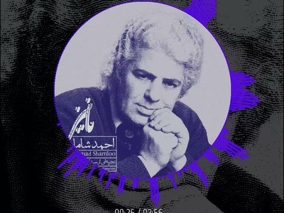 (ویدیو) دکلمه بسیار احساسی احمدشاملو: ما نیز روزگاری/ لحظه‌یی سالی قرنی هزاره‌یی ازاین پیش‌تَرَک/ هم در این‌جای ایستاده بودیم...