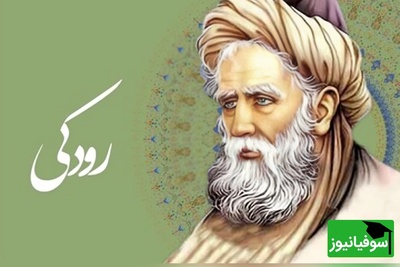 رودکی، شاعری که شعرش از شمشیر برنده‌تر بود /   نابغه‌ای که با جادوی کلماتش، پادشاه را بدون کفش به بخارا کشاند + ویدئو
