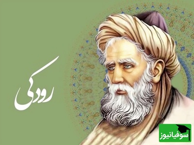 رودکی، شاعری که شعرش از شمشیر برنده‌تر بود /   نابغه‌ای که با جادوی کلماتش، پادشاه را بدون کفش به بخارا کشاند + ویدئو
