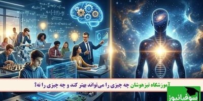 آموزشگاه تیزهوشان چه چیزی را می‌تواند بهتر کند و چه چیزی را نه؟